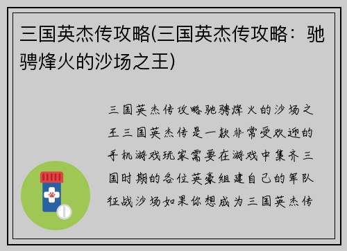 三国英杰传攻略(三国英杰传攻略：驰骋烽火的沙场之王)