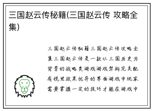三国赵云传秘籍(三国赵云传 攻略全集)