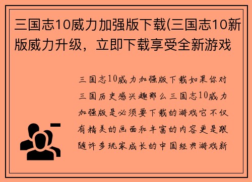 三国志10威力加强版下载(三国志10新版威力升级，立即下载享受全新游戏乐趣！)