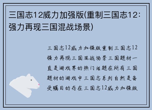 三国志12威力加强版(重制三国志12：强力再现三国混战场景)