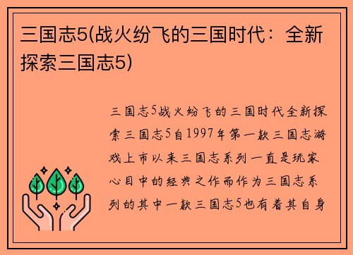 三国志5(战火纷飞的三国时代：全新探索三国志5)