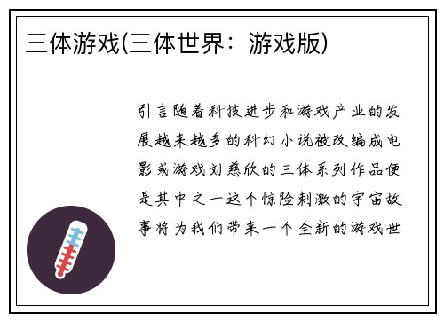 三体游戏(三体世界：游戏版)