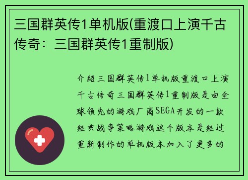 三国群英传1单机版(重渡口上演千古传奇：三国群英传1重制版)