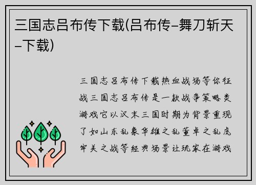 三国志吕布传下载(吕布传-舞刀斩天-下载)
