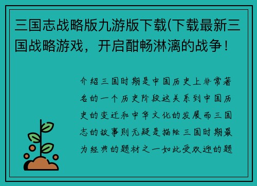 三国志战略版九游版下载(下载最新三国战略游戏，开启酣畅淋漓的战争！)