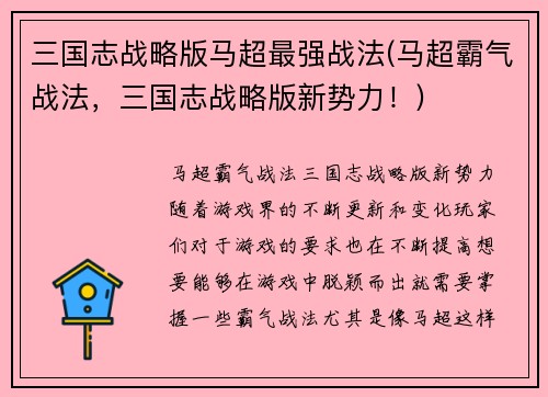 三国志战略版马超最强战法(马超霸气战法，三国志战略版新势力！)