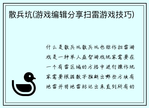 散兵坑(游戏编辑分享扫雷游戏技巧)