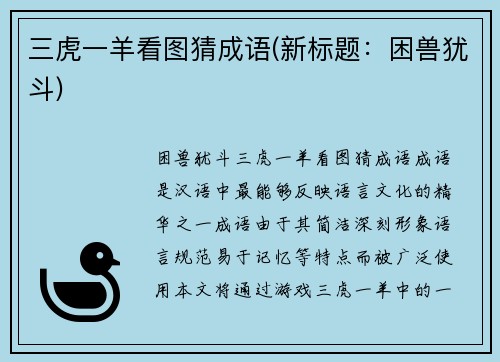 三虎一羊看图猜成语(新标题：困兽犹斗)