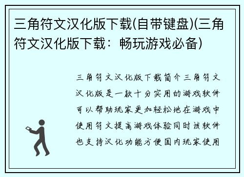 三角符文汉化版下载(自带键盘)(三角符文汉化版下载：畅玩游戏必备)