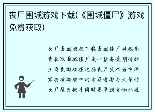 丧尸围城游戏下载(《围城僵尸》游戏免费获取)