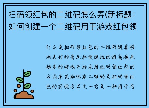 扫码领红包的二维码怎么弄(新标题：如何创建一个二维码用于游戏红包领取)