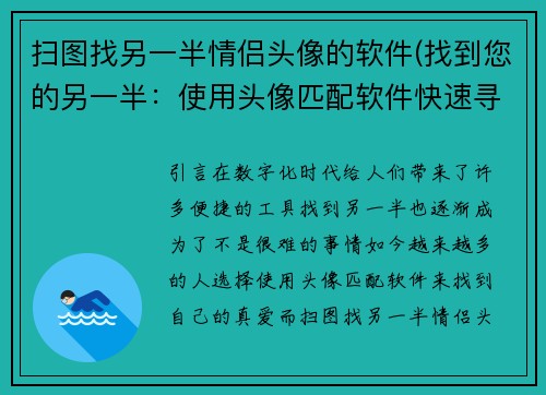扫图找另一半情侣头像的软件(找到您的另一半：使用头像匹配软件快速寻找真爱)