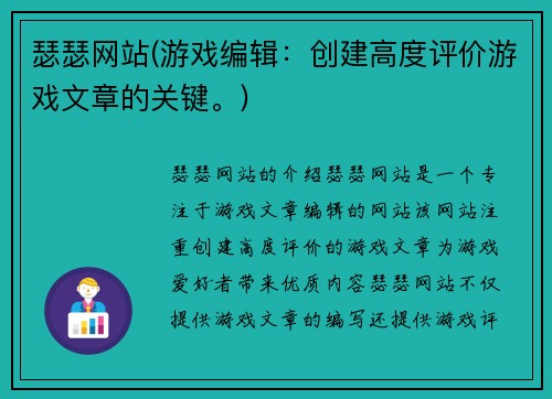 瑟瑟网站(游戏编辑：创建高度评价游戏文章的关键。)