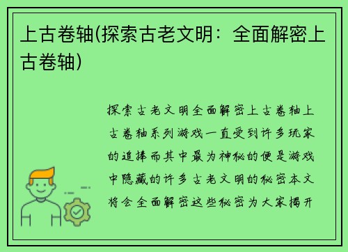 上古卷轴(探索古老文明：全面解密上古卷轴)