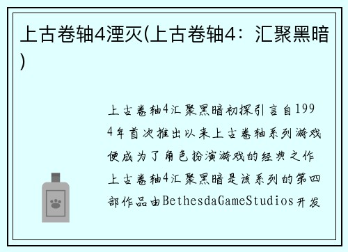 上古卷轴4湮灭(上古卷轴4：汇聚黑暗)