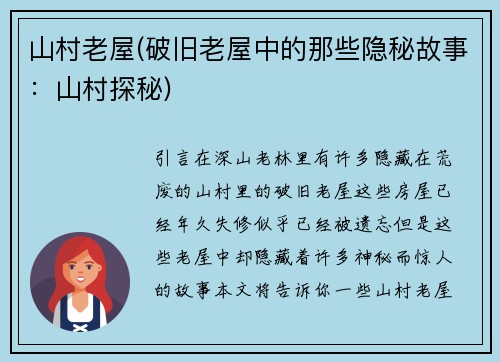 山村老屋(破旧老屋中的那些隐秘故事：山村探秘)