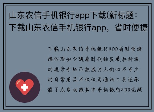山东农信手机银行app下载(新标题：下载山东农信手机银行app，省时便捷操作)