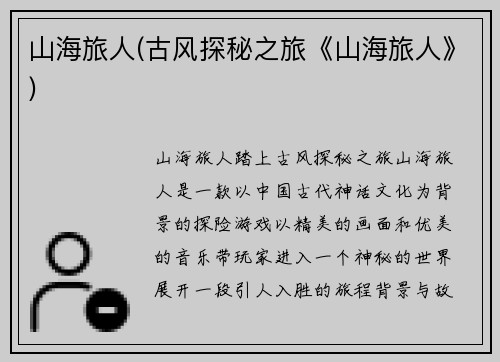 山海旅人(古风探秘之旅《山海旅人》)
