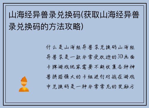 山海经异兽录兑换码(获取山海经异兽录兑换码的方法攻略)