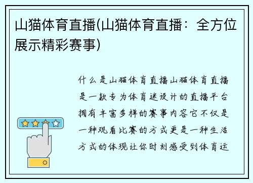山猫体育直播(山猫体育直播：全方位展示精彩赛事)