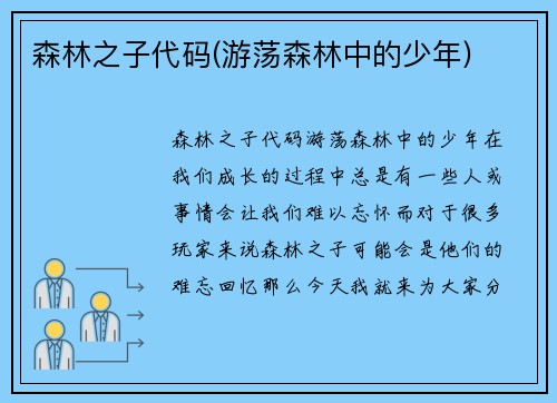 森林之子代码(游荡森林中的少年)