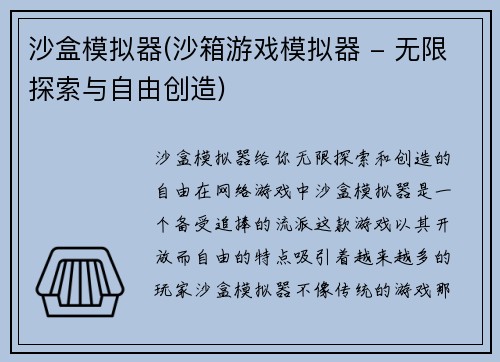 沙盒模拟器(沙箱游戏模拟器 - 无限探索与自由创造)
