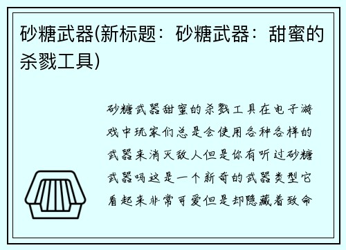 砂糖武器(新标题：砂糖武器：甜蜜的杀戮工具)