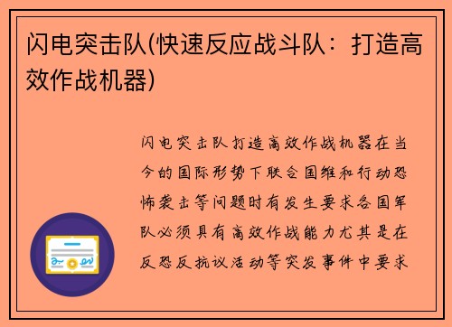 闪电突击队(快速反应战斗队：打造高效作战机器)