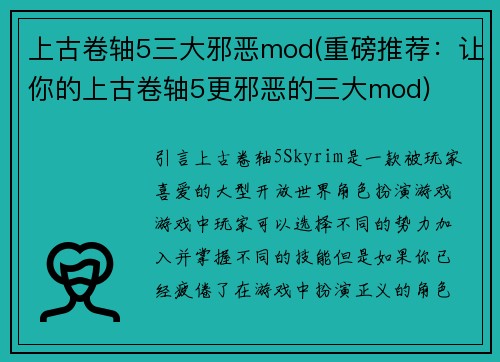 上古卷轴5三大邪恶mod(重磅推荐：让你的上古卷轴5更邪恶的三大mod)