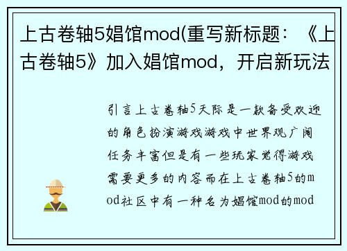 上古卷轴5娼馆mod(重写新标题：《上古卷轴5》加入娼馆mod，开启新玩法)