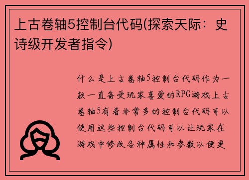 上古卷轴5控制台代码(探索天际：史诗级开发者指令)