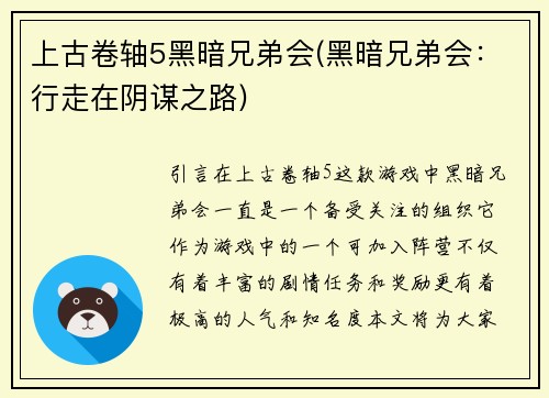 上古卷轴5黑暗兄弟会(黑暗兄弟会：行走在阴谋之路)