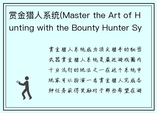 赏金猎人系统(Master the Art of Hunting with the Bounty Hunter System)