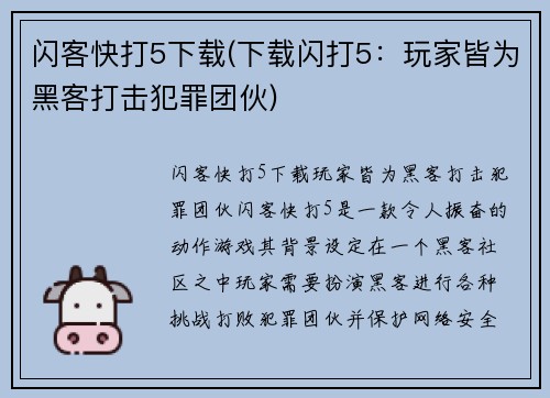 闪客快打5下载(下载闪打5：玩家皆为黑客打击犯罪团伙)
