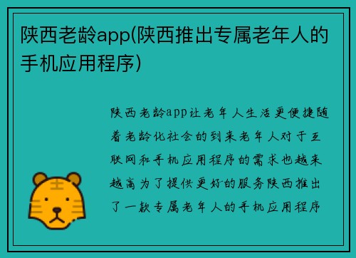 陕西老龄app(陕西推出专属老年人的手机应用程序)