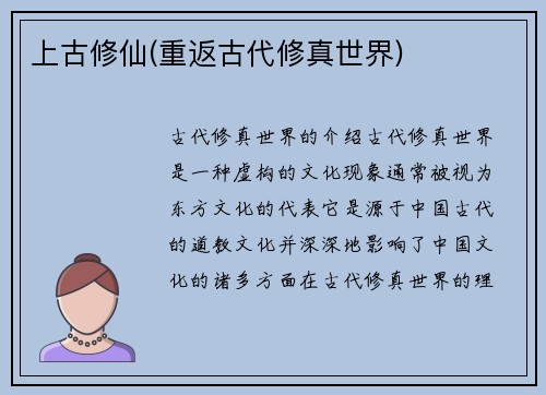 上古修仙(重返古代修真世界)