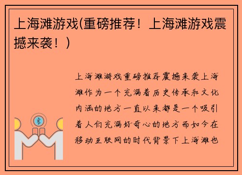 上海滩游戏(重磅推荐！上海滩游戏震撼来袭！)