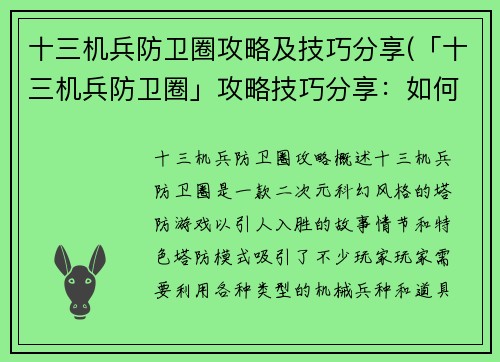十三机兵防卫圈攻略及技巧分享(「十三机兵防卫圈」攻略技巧分享：如何轻松掌握游戏节奏)