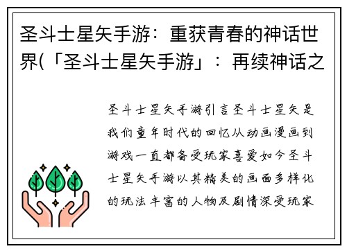 圣斗士星矢手游：重获青春的神话世界(「圣斗士星矢手游」：再续神话之旅)