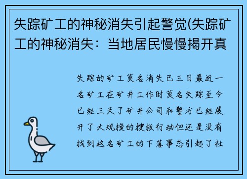 失踪矿工的神秘消失引起警觉(失踪矿工的神秘消失：当地居民慢慢揭开真相)