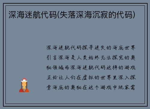深海迷航代码(失落深海沉寂的代码)