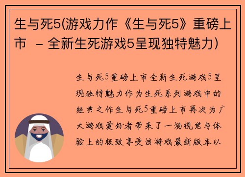 生与死5(游戏力作《生与死5》重磅上市  - 全新生死游戏5呈现独特魅力)