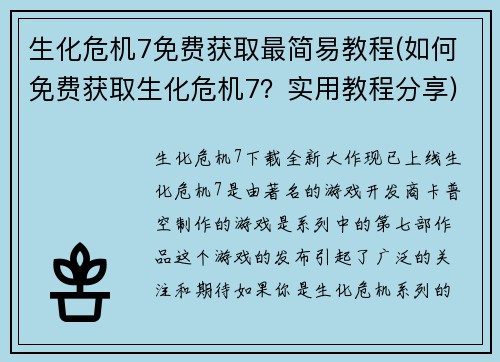生化危机7免费获取最简易教程(如何免费获取生化危机7？实用教程分享)