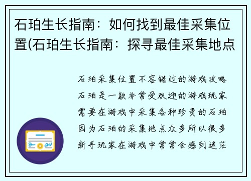 石珀生长指南：如何找到最佳采集位置(石珀生长指南：探寻最佳采集地点)