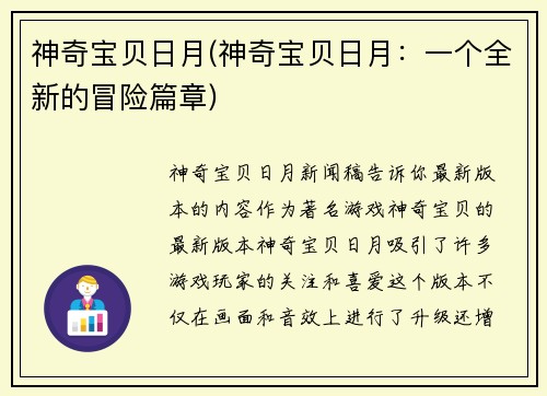 神奇宝贝日月(神奇宝贝日月：一个全新的冒险篇章)
