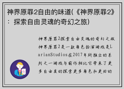 神界原罪2自由的味道(《神界原罪2》：探索自由灵魂的奇幻之旅)