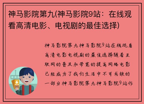 神马影院第九(神马影院9站：在线观看高清电影、电视剧的最佳选择)