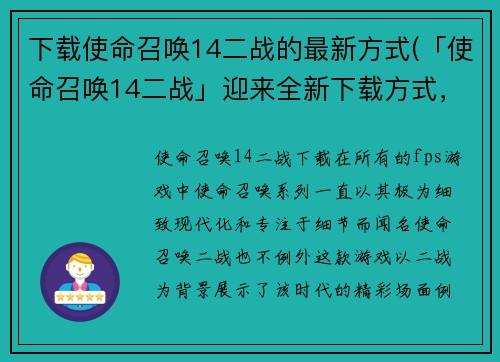 下载使命召唤14二战的最新方式(「使命召唤14二战」迎来全新下载方式，立即畅玩战争巨作！)