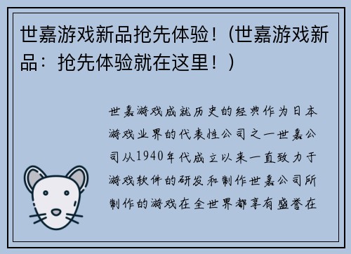 世嘉游戏新品抢先体验！(世嘉游戏新品：抢先体验就在这里！)