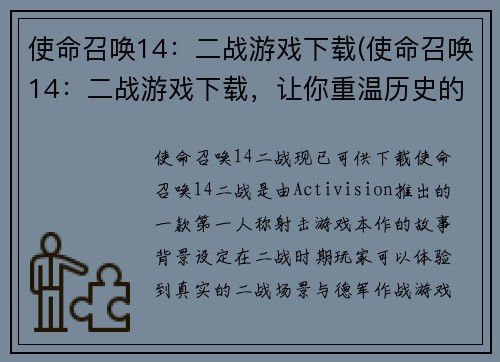 使命召唤14：二战游戏下载(使命召唤14：二战游戏下载，让你重温历史的荣耀)